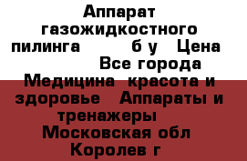 Аппарат газожидкостного пилинга I-1000 б/у › Цена ­ 80 000 - Все города Медицина, красота и здоровье » Аппараты и тренажеры   . Московская обл.,Королев г.